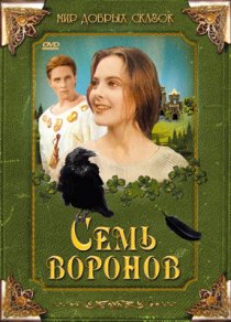 «Семь воронов»