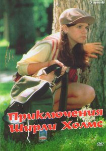 «Приключения Ширли Холмс»