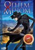 Постер «Огнем и мечом»