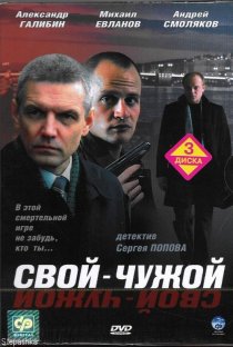 «Свой-чужой»