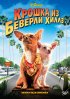 Постер «Крошка из Беверли-Хиллз»