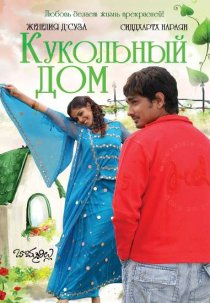 «Кукольный дом»