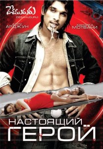 «Настоящий герой»