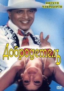 «Добродетель»