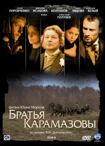 «Братья Карамазовы»