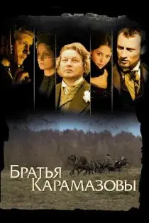 «Братья Карамазовы»