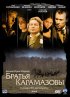 Постер «Братья Карамазовы»