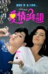 Постер «Ai qing mi yu»