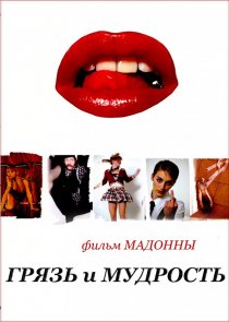 «Грязь и мудрость»