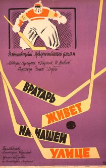 «Вратарь живет на нашей улице»