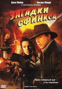 «Загадки Сфинкса»