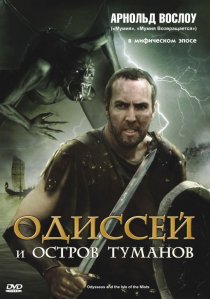 «Одиссей и остров Туманов»