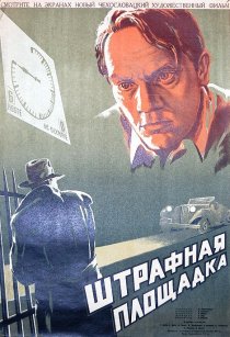 «Штрафная площадка»