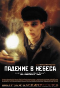 «Падение в небеса»
