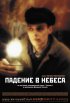 Постер «Падение в небеса»
