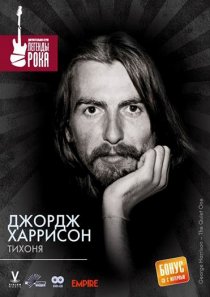 «Джордж Харрисон: Тихоня»