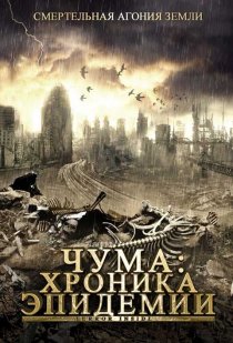 «Чума: Хроника эпидемии»