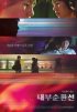 Постер «Nae-boo-soon-hwan-seon»