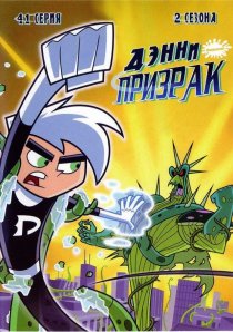 «Дэнни-призрак»