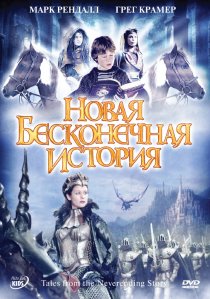 «Новая бесконечная история»