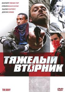 «Тяжелый вторник»
