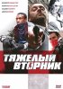 Постер «Тяжелый вторник»