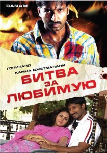 «Битва за любимую»