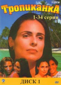 «Тропиканка»