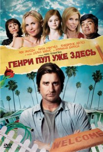 «Генри Пул уже здесь»
