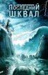Постер «Последний шквал»