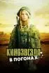 Постер «Кинозвезда в погонах»