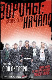 «Вороны: Начало»