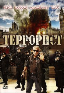 «Террорист»