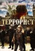 Постер «Террорист»