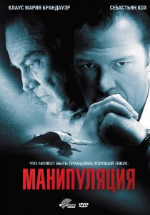 «Манипуляция»