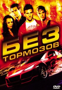 «Без тормозов»