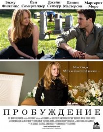 «Пробуждение»