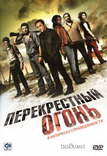 «Перекрестный огонь»
