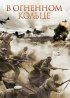 Постер «В огненном кольце»