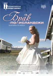 «Брак по-исландски»