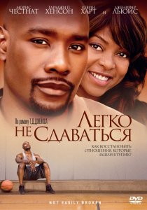 «Легко не сдаваться»