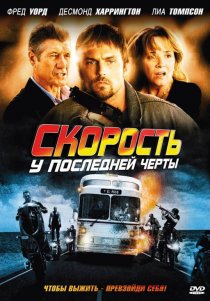 «Скорость: У последней черты»
