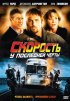 Постер «Скорость: У последней черты»