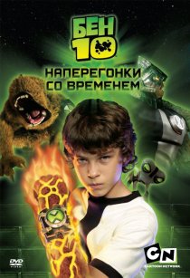 «Бен 10: Наперегонки со временем»