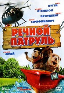 «Речной патруль»