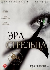 «Эра стрельца»
