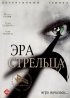 Постер «Эра стрельца»