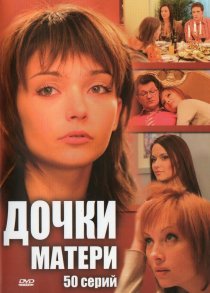 «Дочки-матери»