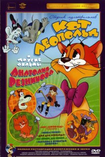 «Приключения кота Леопольда»