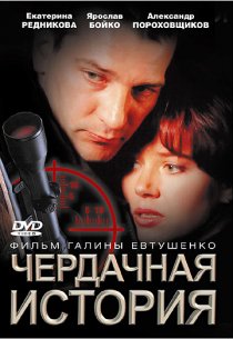 «Чердачная история»